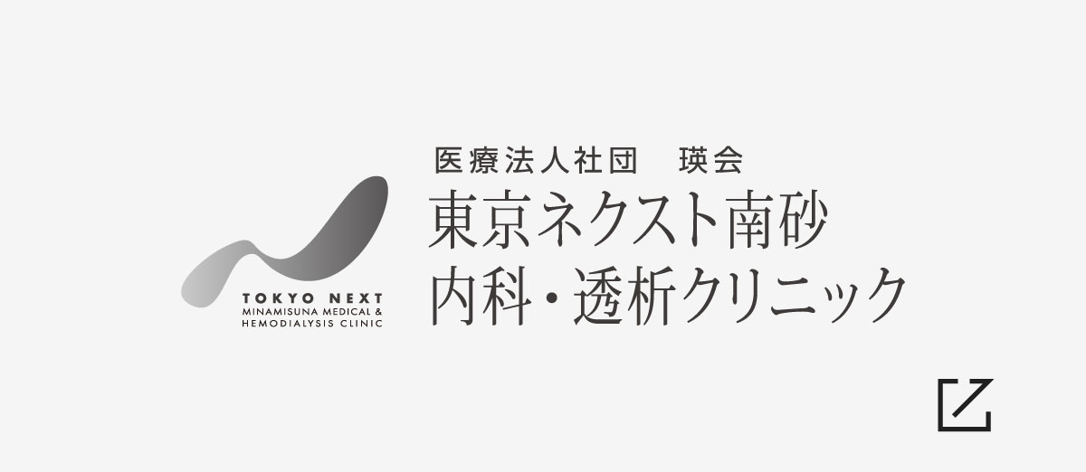 日暮里の透析は東京ネクスト内科・透析クリニック