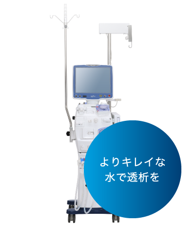 最新の透析装置