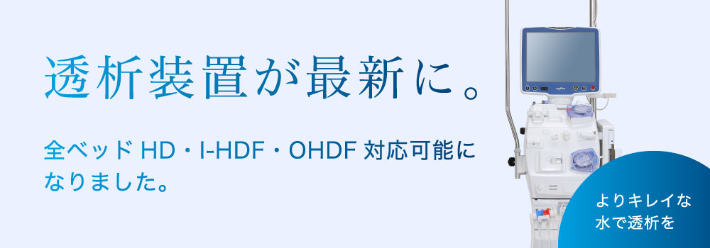 最新透析装置の導入
